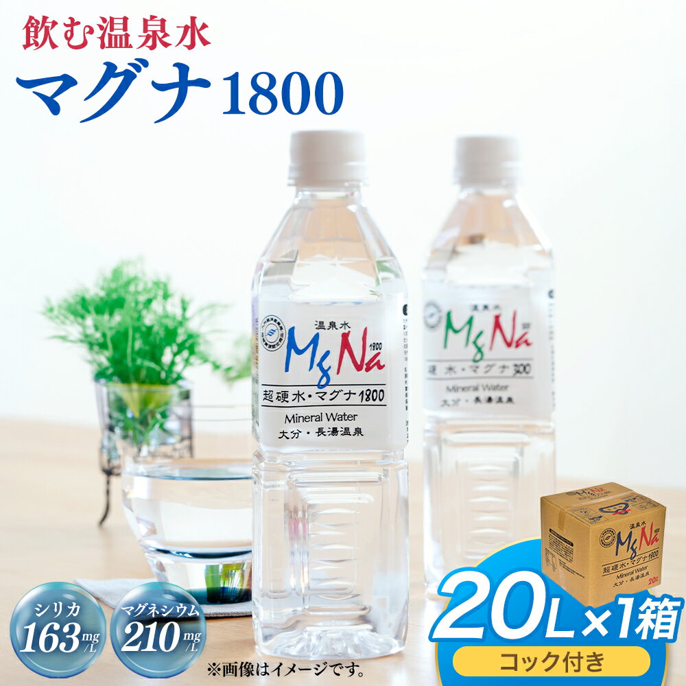 【ふるさと納税】硬水 ミネラルウォーター マグナ 1800 20L コック付き 1箱 900 ph8.6 硬水 ミネラルウォーター 弱アルカリ 温泉水 国産 長湯温泉 飲料水 水 竹田市 大分県 九州 送料無料