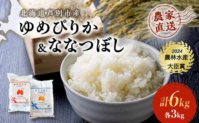 
            米 ゆめぴりか ななつぼし 計6kg (各3kg×1袋) 令和7年産 芦別RICE 食べ比べ 農家直送 精米 白米 お米 おこめ コメ ご飯 ごはん 粘り 甘み 美味しい 最高級 北海道米 北海道 芦別市 [№5342-0360]
          