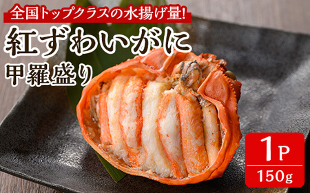 「境港産」紅ズワイガニの甲羅盛り(150g×1P)かに 蟹 カニ ごはん 惣菜 おかず お弁当 自然解凍 簡単 冷凍【sm-BA014】【こめや産業】