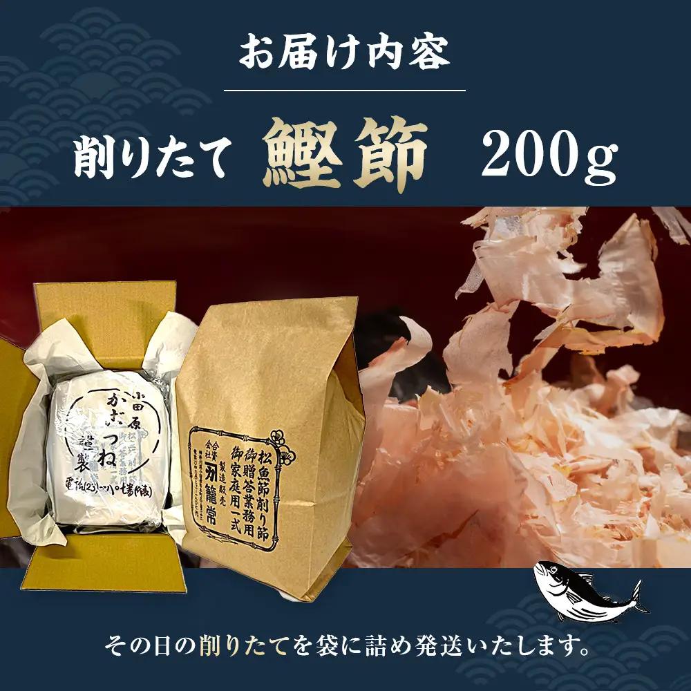 【小田原老舗　鰹節、削り節専門店の削りたて鰹節】鰹節200ｇ【 かつおぶし 神奈川県 小田原市 かつおぶし】