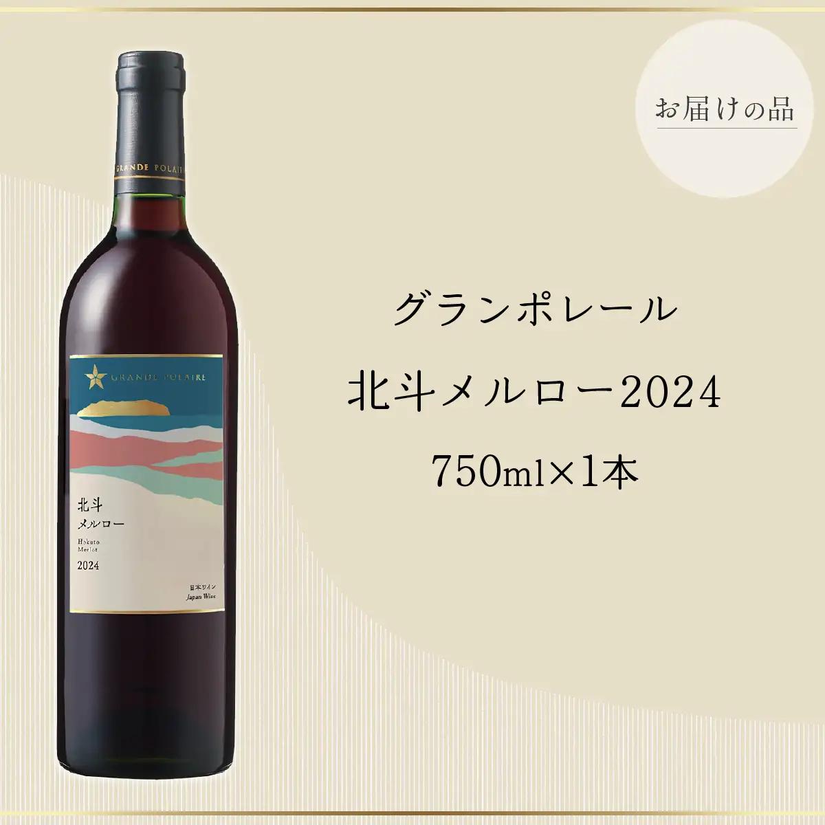 【数量限定】グランポレール 北斗メルロー2024 ワイン 750ml 1本 HOKJ013 | ワイン