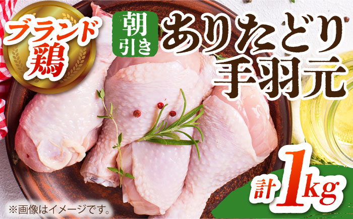 ありたどり 手羽元 計1kg 【肉の三栄】 ありた鶏 手羽 鶏肉 [HAA116]