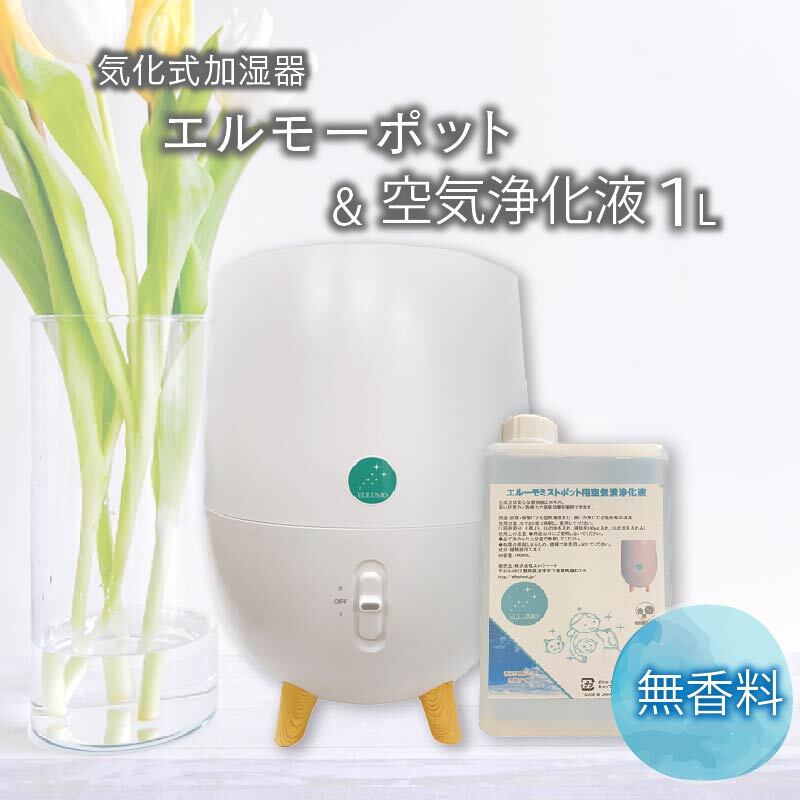 【ふるさと納税】 加湿器 気化式 エルーモポット＆ 空気 浄化液 1L 無香 セット ウイルス 対策 消臭 除菌 抗菌 乾燥 風邪 予防 インフルエンザ 花粉 PM2.5 オフィス 寝室 静音 省エネ 清潔 安全 簡単 おしゃれ 沼津市 静岡県