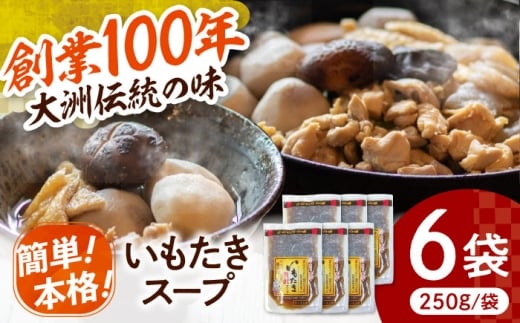 贅沢いもたきスープ250ｇ 6袋セット 愛媛県大洲市/(有)玉井民友商店 いもたき だし 和食 郷土料理 [AGBY011] 里芋 サトイモ さといも 料理 簡単 時短 いもたき 芋炊き 野菜 やさい 愛媛県産 大洲市産 産地直送 おすすめ 人気 お取り寄せ 送料無料 贈答 ギフト