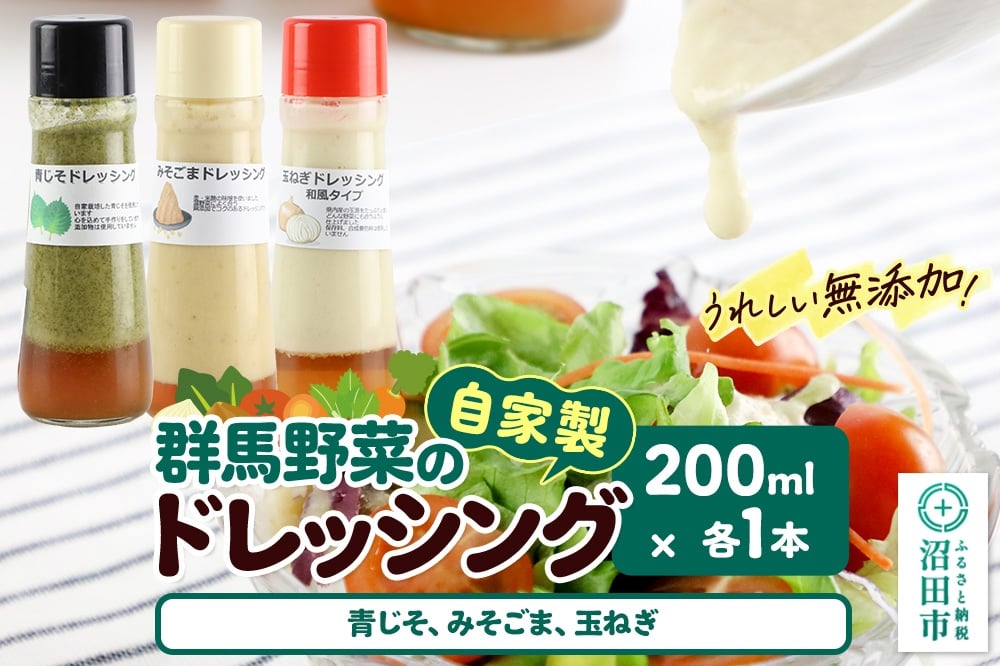 
            自家製・群馬産野菜で手作りドレッシング（青じそ、みそごま、玉ねぎ）200ml×各1本 泙川食品
          