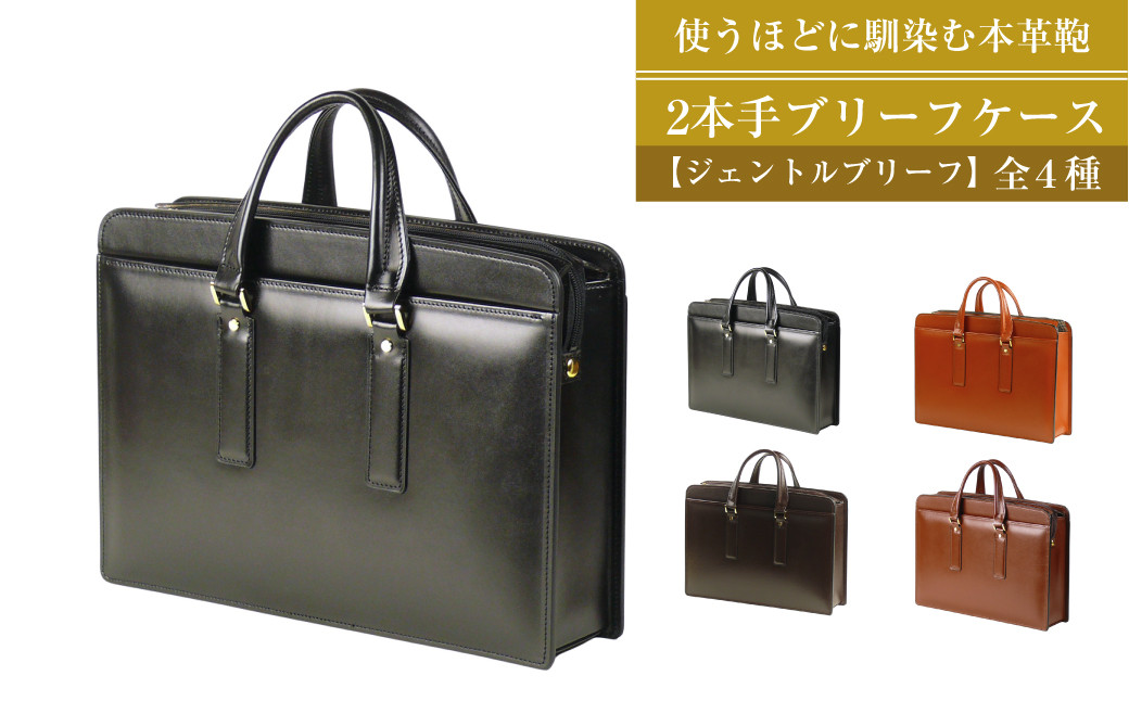 
            通勤や商談に、使うほどに馴染む本革鞄　【ジェントルブリーフ】（全4種）
          