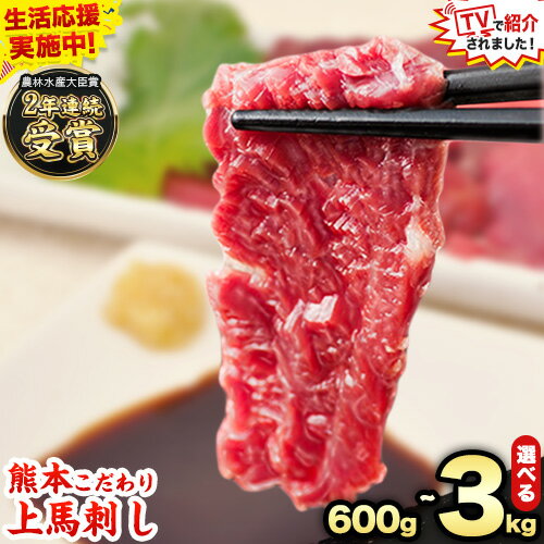 【ふるさと納税】＼期間限定 生活応援／★TVで紹介されました★ 馬刺し 国産 馬刺し 上赤身 ブロック 国産 熊本肥育 冷凍 生食用 たれ付き選べる 500g ~ 3kg 肉 牛肉よりヘルシー 馬肉 予約 平成27年28年 農林水産大臣賞受賞 玉東町《90日以内に出荷予定(土日祝除く)》 馬肉