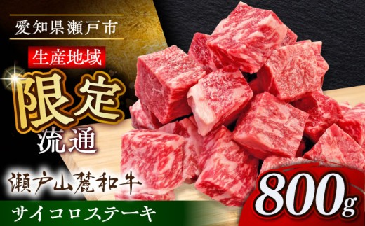 瀬戸山麓和牛 牛肉 サイコロステーキ 800g(400g×2)  / 牛肉 牛サイコロステーキ 牛肉ステーキ ステーキ BBQ 和牛 国産牛 黒毛和牛 サイコロステーキ肉 牛肉ステーキ 赤身肉 ステーキ肉 / 瀬戸市 /合資会社関屋精肉店 [BBBQ052]