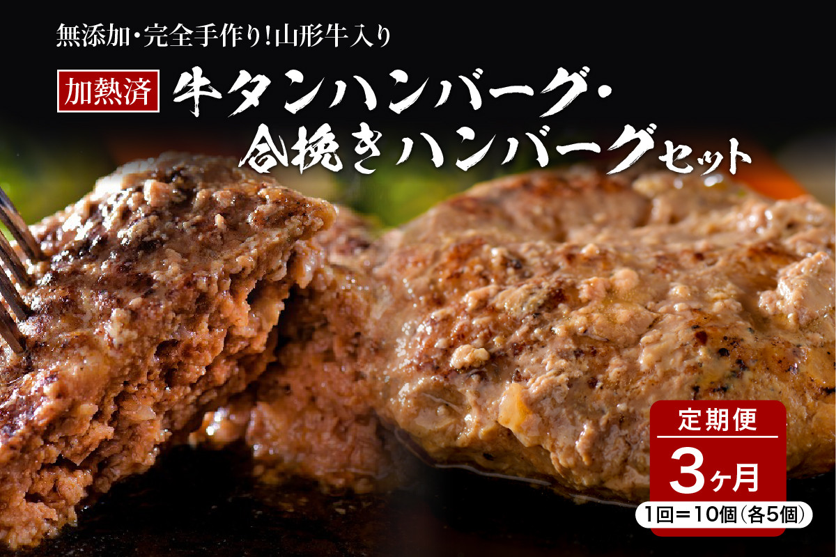 
山形牛入り牛タンハンバーグ＆国産牛と山形県産豚の手作りハンバーグ 食べ比べセット【3ヶ月定期便】
