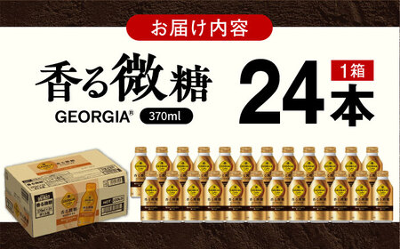 ジョージア 香る微糖 370ml×24本 / コーヒー 微糖 コーヒー / コカ・コーラ[41AFAO050]