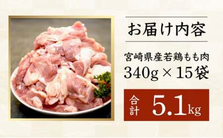 KU489-momo-51-2505 【期間限定】＜2025年5月発送＞宮崎県産鶏もも肉340g×15パック　合計5.1kg
