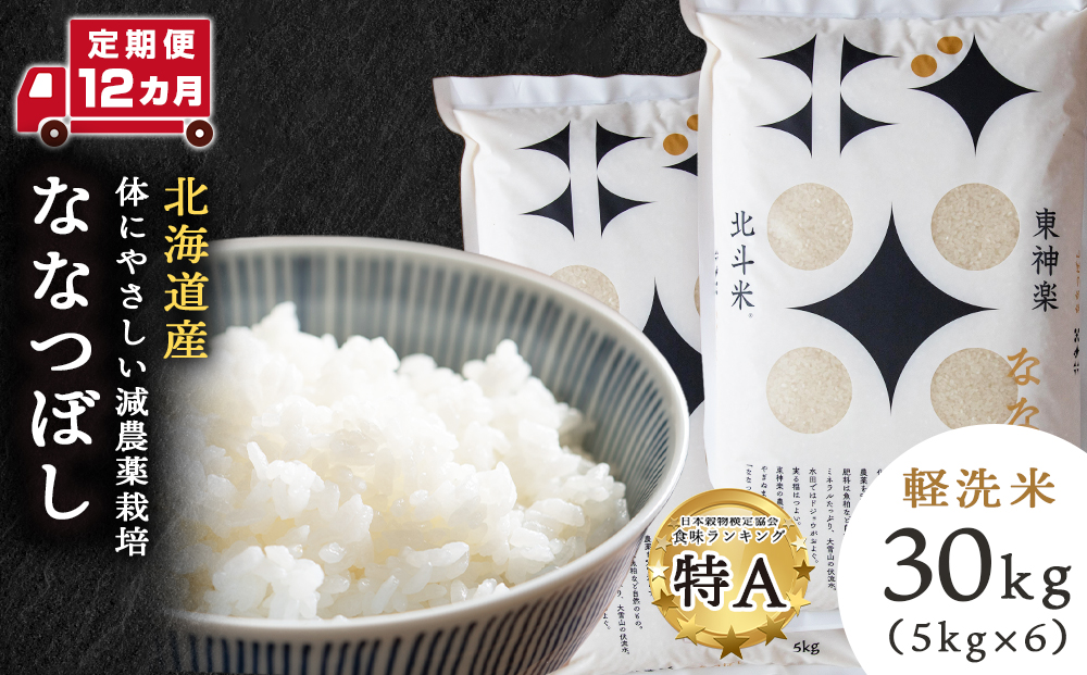 【定期便 12カ月】北斗米ななつぼし30kg(5kg×6袋) お米 こめ 精米 白米 ごはん ブランド米 国産米 北海道産 東神楽町
