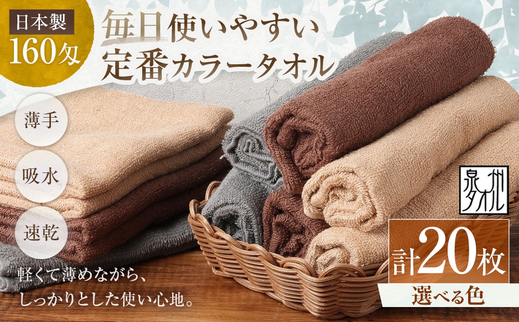 
                  【 選べるカラー 】 【 日本製 ・ 泉州タオル 】 毎日使いやすい定番カラータオル × 20枚セット （ グレー ・ モカ ・ ブラウン ） タオル 軽量 薄手 薄手タオル 定番 フェイスタオル 吸水性 業務用 粗品 記念品 生活用品 国産 清潔感
                