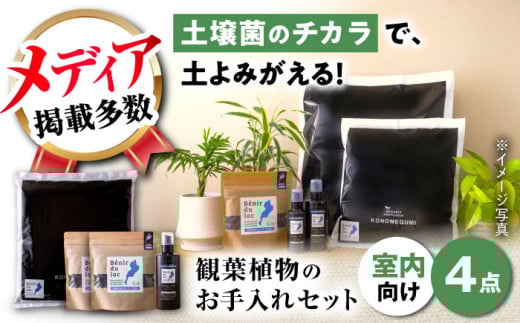 植物由来100％ 天然土壌菌入りオーガニック肥料 湖の恵 観葉植物のお手入れセット