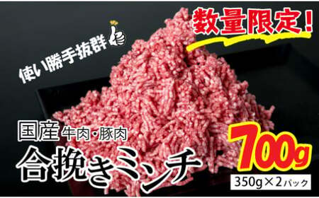 国産の牛肉と豚肉をミンチした合挽肉 700ｇ（350ｇ×2パック）Asz-42