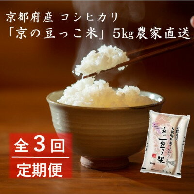 【ふるさと納税】【毎月定期便】京都府産「京の豆っこ米」5kg　おいしい丹後のコシヒカリ　農家直送　全3回【4057184】