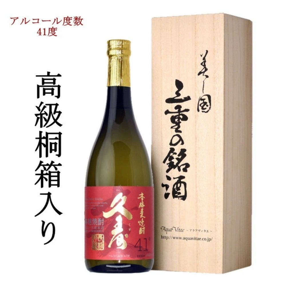 【ふるさと納税】美し国三重の本格麦焼酎金選久寿（クス）紅札41度1本720ml桐箱入り【モンドセレクション世界酒類コンクール17年連続金賞久寿白札の上級酒】焼酎 樫樽長期熟成 美味し国三重の本格麦焼酎 焼酎 焼ちゅう 上質 美味しい おいしい 有名 本格 お湯割り 水割り