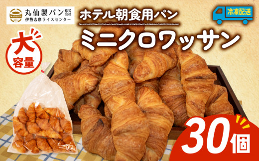 【 大容量 】 パン ミニクロワッサン 30個入 冷凍 ホテル 朝食用 クロワッサン ホテルパン 朝食 朝 ご飯 モーニング おやつ たっぷり 冷凍パン 朝食用 人気 お子様 おすすめ 常備食 非常食 防災 老舗 パン屋 伊勢 志摩 三重 5000円 五千円 5千円 5000円以内 5000円以下