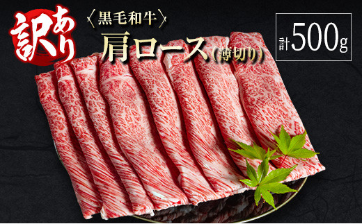 訳あり 黒毛和牛 肩ロース 薄切り 計500g 牛肉 しゃぶしゃぶ すき焼き 国産 宮崎県産【B649-30】
