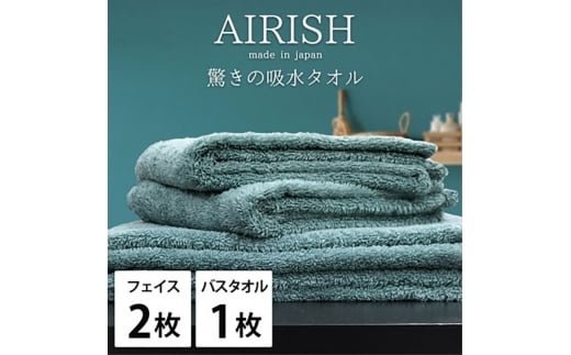 ＜フェイスタオル2枚・バスタオル1枚＞贅沢ふんわり高吸水タオルセット MIエアリーシュ [№5385-0958]