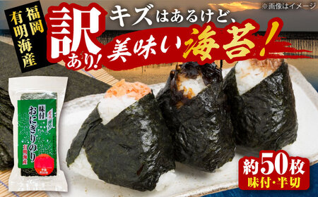 【訳あり】 福岡有明のり キズ味付おにぎりのり 72g×1袋 全形換算約25枚分【半裁50枚分】 VEH019 のり 訳あり 