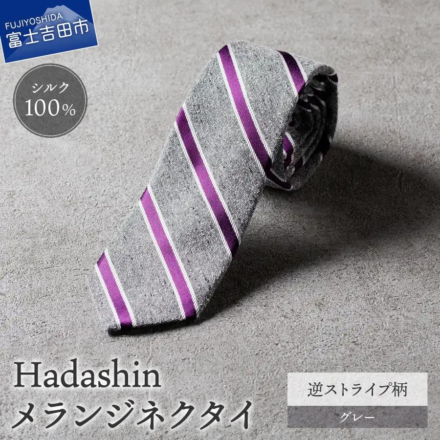 【Hadashin】メランジネクタイ 逆ストライプ柄 グレー ネクタイ メランジ メンズ ファッション プレゼント 贈り物