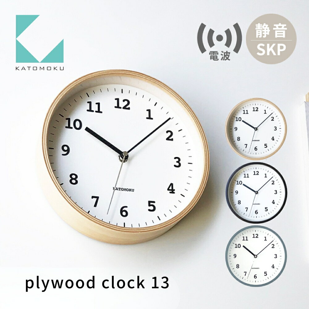 【ふるさと納税】KATOMOKU plywood clock 13 SKP電波時計《選べるカラー》ナチュラル ブラウン グレー km-84RCS 連続秒針 木製 掛け時計 インテリア 寝具 収納 置き時計 掛け時計 雑貨 おしゃれ シンプル 木製 カトモク 加藤木工