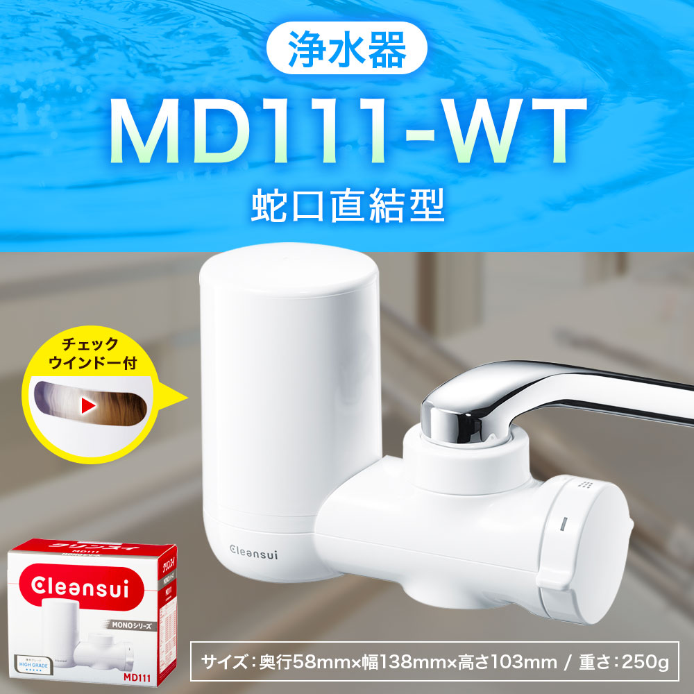 クリンスイ 蛇口直結型 浄水器 本体 MD111-WT 水 お水 浄水 ろ過_イメージ1