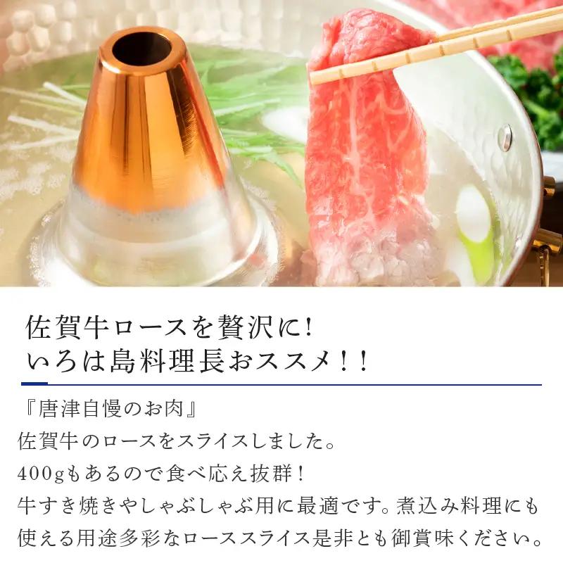 佐賀牛 ローススライス 400ｇ すき焼きしゃぶしゃぶ用 厳選 霜降り  