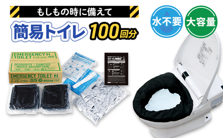簡易トイレ トイレンジャーSS100 100回分 防災 簡易トイレ