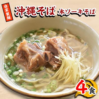 ふるさと納税 嘉手納町 【郷土の伝統の味】自家製麺　本ソーキそば4食セット(沖縄そば)