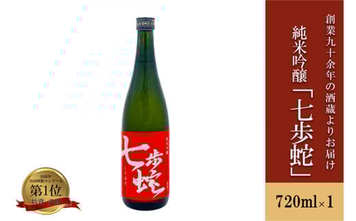 【河津酒造】純米吟醸 日本酒 720ml 4合 熊本 阿蘇 小国 地酒 お酒 アルコール 蔵出し お取り寄せ お祝い 季節の挨拶 贈り物 贈答品 ギフト 七歩蛇