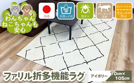 【アイボリー】ファリル折 70cm×105cm ※離島への配送不可