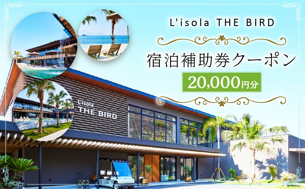 
            リゾラザ・バード20,000円分 電子クーポン  L'isola THE BIRD 宿泊 旅行 観光 リゾート ホテル 補助券 レストラン サウナ スパ クーポン 宿泊券 券 オーシャンビュー 海 熊本県 上天草市 チケット
          