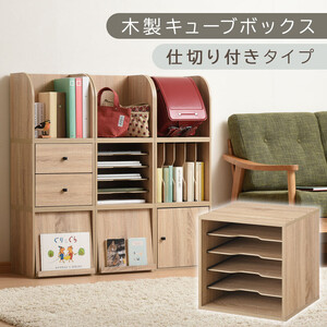 【完成品でお届け】木製キューブボックス〔幅35cm・仕切り付きタイプ〕（オーク）キューブボックス 収納棚 幅35cm 連結 木製 引き出し 扉付き 収納ボックス 本棚 フラップ扉 チェスト キューブ 