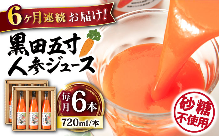 
【6回定期便】黒田五寸人参ジュース720ml×6本セット 総計36本 大村市 おおむら夢ファームシュシュ [ACAA153]
