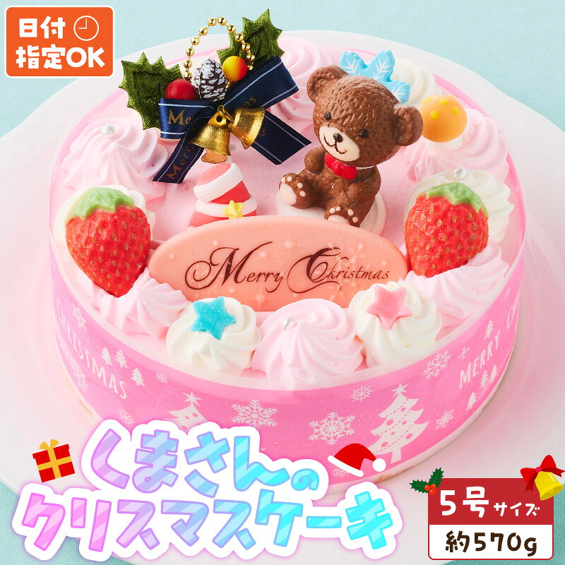 【ふるさと納税】いちごのクリスマスケーキ 日時指定可 くまさんのクリスマスケーキ 5号 約 570g 2026年発送 ホールケーキ しっとり スポンジ 甘さ控えめ 生クリーム ケーキ クリスマスケーキ クリスマスパーティー デザート ルアンジュ 愛知県 小牧市 送料無料