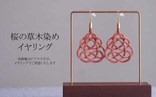 イヤリング 桜 (あわじ結び) 草木染め ラタン | ピンク 桜色 イヤリング イアリング アクセ 縁起 縁 アクセサリー 和モダン 自然 天然 伝統 美 草木 染め 手仕事 手づくり 手作り 作品 飾り結び 願 籐 とう やさしい 優しい 工芸品 アップサイクル  エコフレンドリー ボタニカル サステナブル エシカル SDGs ナチュラル シンプル ギフト プレゼント ゆのわ 埼玉県 北本市