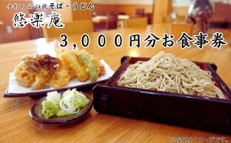 手打ち石臼挽　そば・うどん店「悠楽庵」で使えるお食事券　3000円分《30日以内に出荷予定(土日祝除く)》