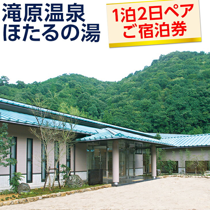 【ふるさと納税】 宿泊券 滝原温泉ほたるの湯 1泊2日 ペア宿泊 / 温泉 spa 旅行 南紀 チケット 食事券 宿泊券 田舎 //zakka