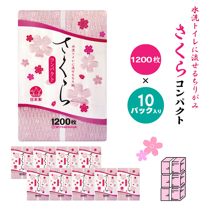 【水洗トイレに流せるちり紙】さくら1200枚 X 10パック
