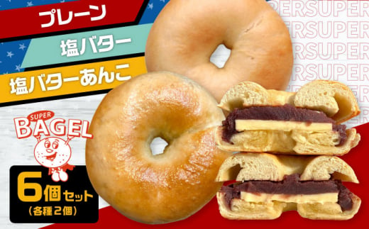 SUPER BAGEL(プレーン/塩バター/塩バターあんこ）6個セット（各2個入）  ▼ベーグル 冷凍 冷凍保存 パン 朝食 手作り もちもち 間食 お菓子 おかし  乳 敬老 ギフト 贈り物 桂川町/SUPER BAGEL[ADBI002]