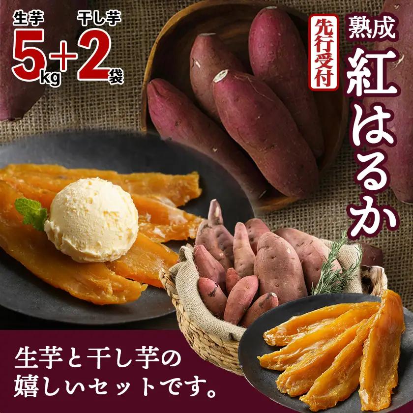 【先行受付】熟成紅はるか5kg&干し芋150g×2袋≪2026年11月より順次お届け≫_MJ-I2-003-5kg2P-11_(都城市) 都城産 熟成紅はるか さつまいも 5kg 干し芋 150g ス