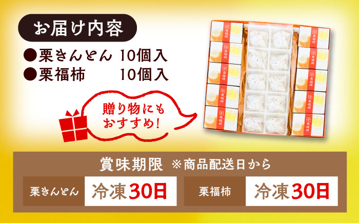 栗きんとん10個と栗福柿10個セット / 栗 くり 栗きんとん くりきんとん 和菓子 スイーツ 柿 かき 干し柿 干柿 / 恵那市 / 良平堂 [AUDB003]