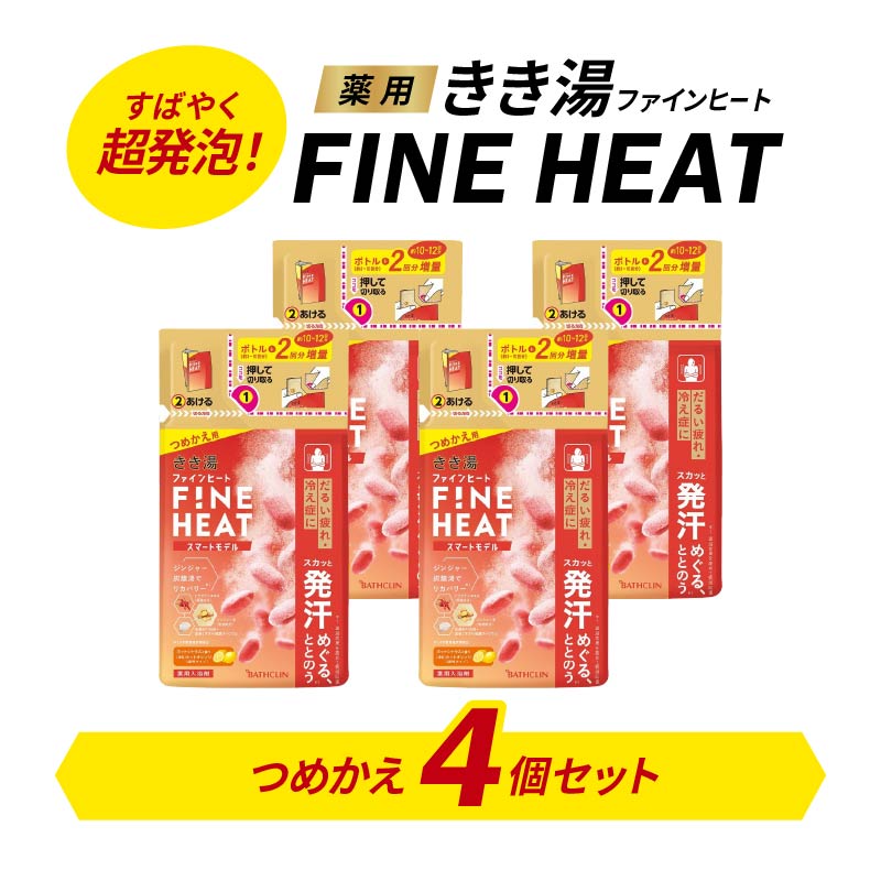 入浴剤 セット バスクリン 4個 詰替用 濃厚 炭酸 薬用 きき湯 FINEHEAT ファインヒート  お風呂 日用品 バス用品 SDGs 温活 PT0123-000088