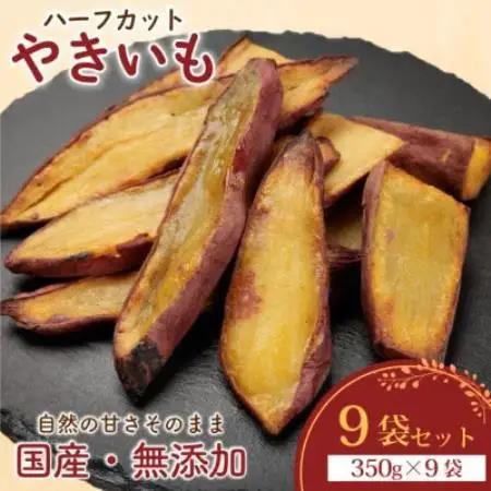 【訳あり】ハーフカットやきいも 350g×9袋 無添加 国産紅はるか(茨城県産・鹿児島県産等)冷凍【配送不可地域：離島】【1749456】