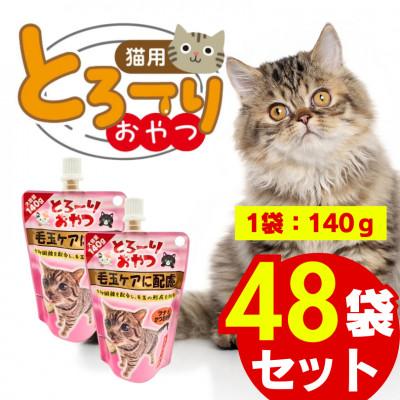 ふるさと納税 久留米市 とろーりおやつ 毛玉ケアに配慮 ツナ&amp;かつお節味 140g×48個セット(久留米市)