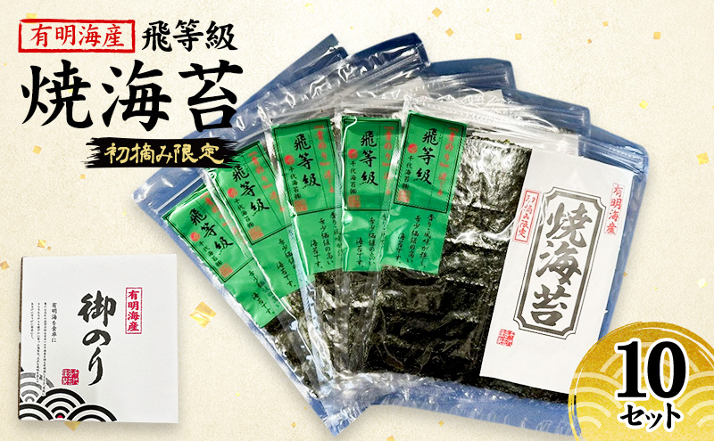 新海苔 福岡有明のり 有明海産 初摘み限定 飛び等級 焼海苔 10セット 海苔 のり 焼き海苔