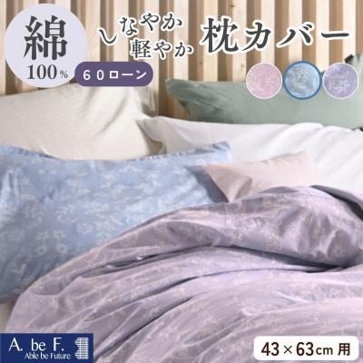 ふるさと納税 亀岡市 枕カバー 43×63cm用 ブルー 綿100% 花柄 速乾 オールシーズン|ペルージュ【京都金桝】