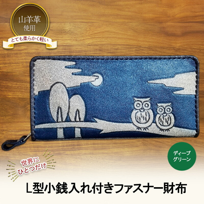 【ふるさと納税】☆世界にひとつだけ☆ L型小銭入れ付きファスナー財布 ☆ふくろう☆ ディープグリーン 山羊革 財布 お財布 長財布